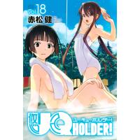 UQ HOLDER! (18) 電子書籍版 / 赤松健 | ebookjapan ヤフー店