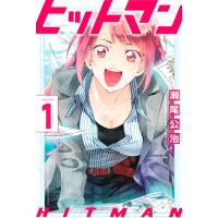 ヒットマン (1) 電子書籍版 / 瀬尾公治 | ebookjapan ヤフー店