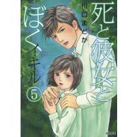 死と彼女とぼく イキル 5 電子書籍版 / 川口まどか | ebookjapan ヤフー店