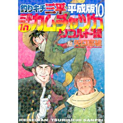 釣りキチ三平 平成版 11のおすすめ人気商品一覧 通販 - Yahoo!ショッピング