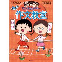 満点ゲットシリーズ ちびまる子ちゃんの作文教室 電子書籍版 / キャラクター原作:さくらももこ/著:貝田桃子 | ebookjapan ヤフー店