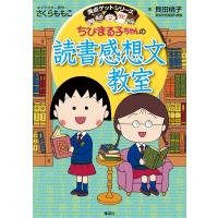 満点ゲットシリーズ ちびまる子ちゃんの読書感想文教室 電子書籍版 / キャラクター原作:さくらももこ/著:貝田桃子 | ebookjapan ヤフー店