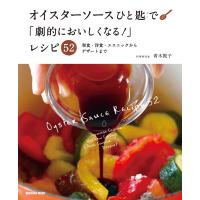 オイスターソースひと匙で「劇的においしくなる!」レシピ52 電子書籍版 / 青木敦子 | ebookjapan ヤフー店