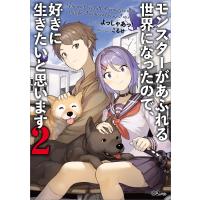 モンスターがあふれる世界になったので、好きに生きたいと思います2 電子書籍版 / よっしゃあっ!/こるせ | ebookjapan ヤフー店