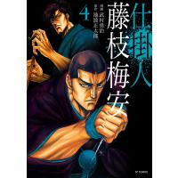 仕掛人 藤枝梅安 (4) 電子書籍版 / 漫画:武村勇治 原作:池波正太郎 | ebookjapan ヤフー店