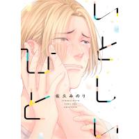 いとしいひと【電子限定漫画付き】 電子書籍版 / 佐久みのり | ebookjapan ヤフー店