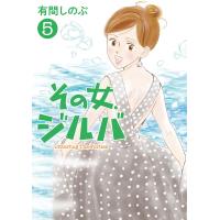 その女、ジルバ (5) 電子書籍版 / 有間しのぶ | ebookjapan ヤフー店