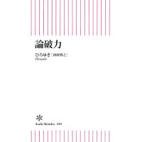 論破力 電子書籍版 / ひろゆき[西村博之] | ebookjapan ヤフー店