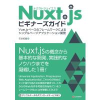 Nuxt.jsビギナーズガイド 電子書籍版 / 花谷拓磨 | ebookjapan ヤフー店