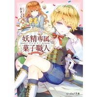 妖精専属菓子職人【電子特典付き】 電子書籍版 / 著者:おきょう イラスト:黒裄 | ebookjapan ヤフー店