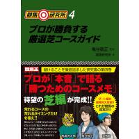 競馬研究所4 プロが勝負する厳選芝コースガイド 電子書籍版 / 亀谷敬正/競馬研究所 | ebookjapan ヤフー店