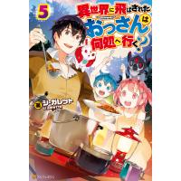 異世界に飛ばされたおっさんは何処へ行く?5 電子書籍版 / 著:シ・ガレット イラスト:岡谷 | ebookjapan ヤフー店