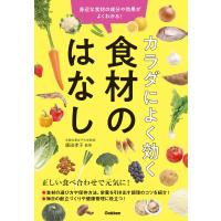 カラダによく効く 食材のはなし 電子書籍版 / 廣田孝子 | ebookjapan ヤフー店