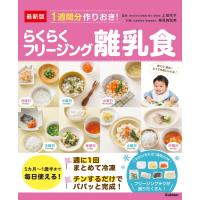 最新版 1週間分作りおき!らくらくフリージング離乳食 電子書籍版 / 上田 玲子/検見崎 聡美 | ebookjapan ヤフー店