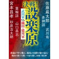 決戦!設楽原 武田軍vs.織田・徳川軍 電子書籍版 / 赤神諒 佐藤巖太郎 砂原浩太朗 武川佑 簑輪諒 宮本昌孝 山口昌志 | ebookjapan ヤフー店