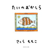 たいのおかしら 電子書籍版 / さくらももこ | ebookjapan ヤフー店