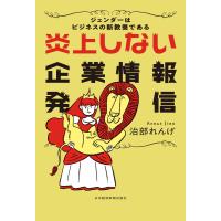 炎上しない企業情報発信 ジェンダーはビジネスの新教養である 電子書籍版 / 著:治部れんげ | ebookjapan ヤフー店