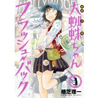 大蜘蛛ちゃんフラッシュ・バック (3) 電子書籍版 / 植芝理一 | ebookjapan ヤフー店