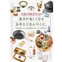 AKOMEYAの 毎日が楽しくなるお米とごはんのこと。 米屋が伝えたいお米選びからレシピ・道具まで 電子書籍版 / AKOMEYA TOKYO | ebookjapan ヤフー店