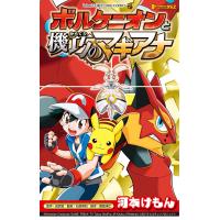 ポケモン・ザ・ムービーXY&amp;Z ボルケニオンと機巧のマギアナ 電子書籍版 / 河本けもん | ebookjapan ヤフー店