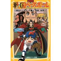 戦国ベースボール 三国志トーナメント編1 信長、世界へ! 電子書籍版 / りょくち真太/トリバタケハルノブ | ebookjapan ヤフー店