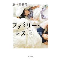 ファミリー・レス 電子書籍版 / 著者:奥田亜希子 | ebookjapan ヤフー店