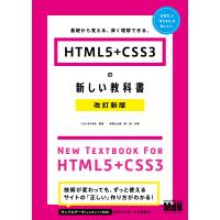 HTML5+CSS3の新しい教科書 改訂新版 基礎から覚える、深く理解できる。 電子書籍版 | ebookjapan ヤフー店