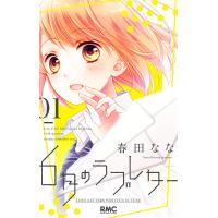 6月のラブレター (1) 電子書籍版 / 春田なな | ebookjapan ヤフー店