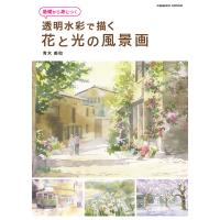 基礎から身につく 透明水彩で描く 花と光の風景画 電子書籍版 / 青木美和 | ebookjapan ヤフー店