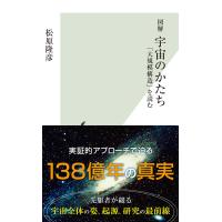 図解 宇宙のかたち〜「大規模構造」を読む〜 電子書籍版 / 松原隆彦 | ebookjapan ヤフー店