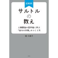 超解釈 サルトルの教え〜人類最強の哲学者に学ぶ「自分の本質」のつくり方〜 電子書籍版 / 堤久美子 | ebookjapan ヤフー店