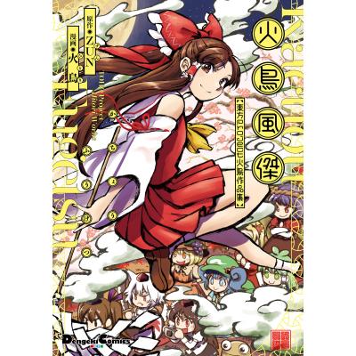 東方project漫画（本、雑誌、コミック）のおすすめ人気商品一覧