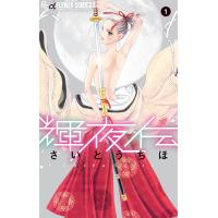 輝夜伝 (1) 電子書籍版 / さいとうちほ | ebookjapan ヤフー店