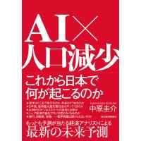 AI×人口減少 これから日本で何が起こるのか 電子書籍版 / 著:中原圭介 | ebookjapan ヤフー店