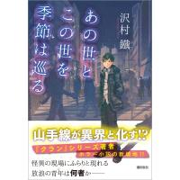 あの世とこの世を季節は巡る 電子書籍版 / 沢村鐵 | ebookjapan ヤフー店