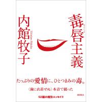 毒唇主義 電子書籍版 / 内館牧子 | ebookjapan ヤフー店