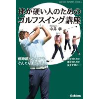 体が硬い人のためのゴルフスイング講座 電子書籍版 / 中井学 | ebookjapan ヤフー店