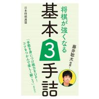 藤井聡太推薦! 将棋が強くなる基本3手詰 電子書籍版 / 編:書籍編集部 | ebookjapan ヤフー店