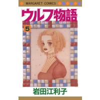 ウルフ物語 (5) 電子書籍版 / 岩田江利子 | ebookjapan ヤフー店