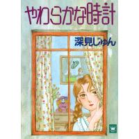 やわらかな時計 傑作選「育む」 3 電子書籍版 / 深見じゅん | ebookjapan ヤフー店