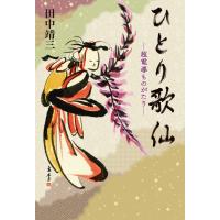 ひとり歌仙 ―超電導ものがたり― 電子書籍版 / 著:田中靖三 | ebookjapan ヤフー店