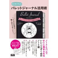 シンプルなのに驚くほどうまくいく! バレットジャーナル活用術 電子書籍版 / ねこねこ | ebookjapan ヤフー店