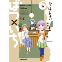 ばつ×いち (8) 電子書籍版 / 著:おーはしるい | ebookjapan ヤフー店