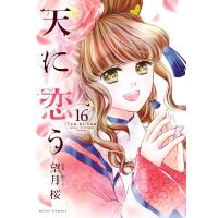 天に恋う (16) 【電子限定特典ペーパー付き】 電子書籍版 / 望月桜 原案:梨千子 | ebookjapan ヤフー店