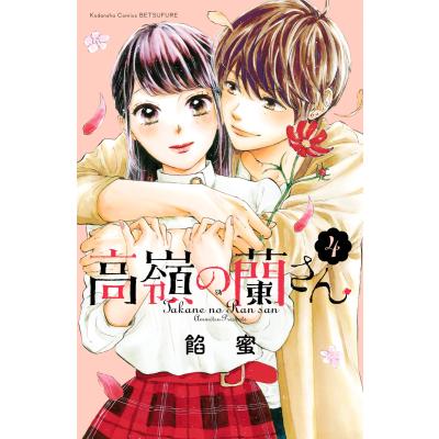 高嶺の蘭さんのおすすめ人気商品一覧 通販 - Yahoo!ショッピング