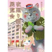 夜廻り猫の展覧会 電子書籍版 / 深谷かほる | ebookjapan ヤフー店