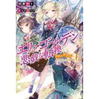 エリィ・ゴールデンと悪戯な転換 ブスでデブでもイケメンエリート : 6 電子書籍版 / 著者:四葉夕卜/イラスト:ミユキルリア | ebookjapan ヤフー店