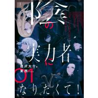 陰の実力者になりたくて! 01 電子書籍版 / 著:逢沢大介 イラスト:東西 | ebookjapan ヤフー店