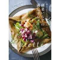 副菜いらずの満足ガレット 電子書籍版 / 川上文代 | ebookjapan ヤフー店