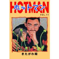 ホットマン VOL.11 電子書籍版 / 著:きたがわ翔 | ebookjapan ヤフー店